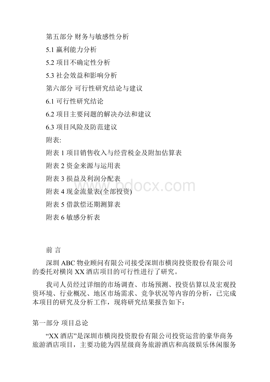 XX酒店式公寓工程项目投资建设商业计划书.docx_第2页