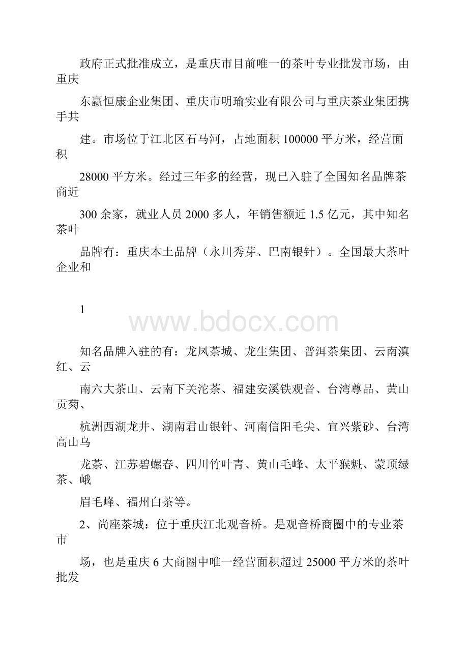 关于赴重庆市四川省考察茶产业的报告.docx_第2页