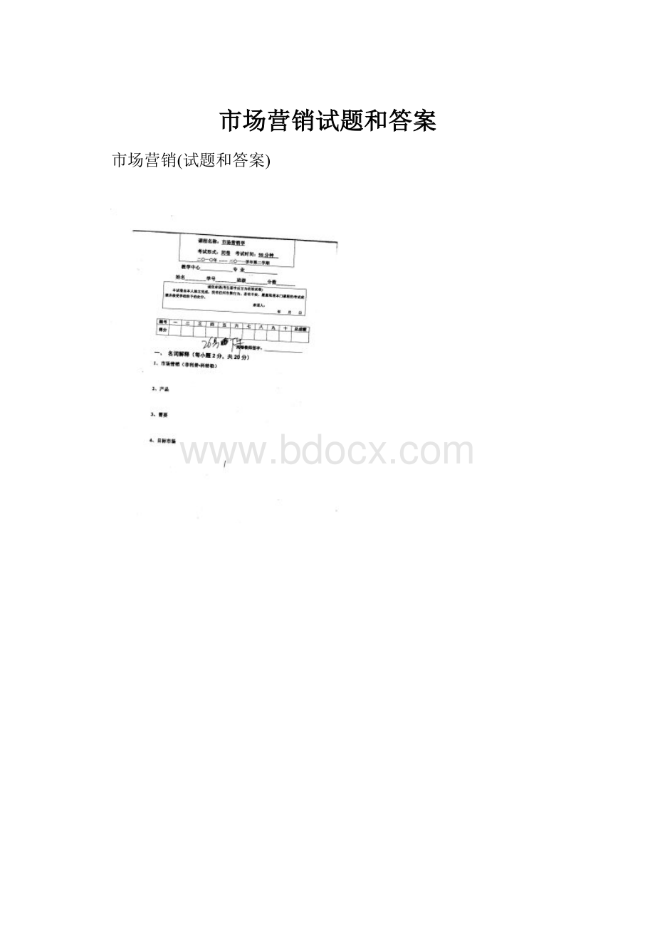 市场营销试题和答案Word格式.docx