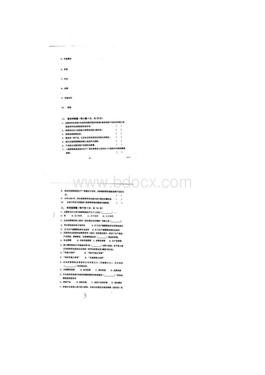 市场营销试题和答案.docx_第2页