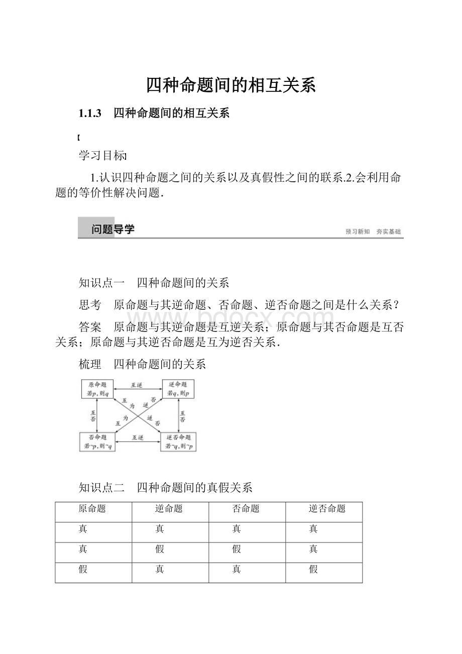 四种命题间的相互关系Word文档格式.docx