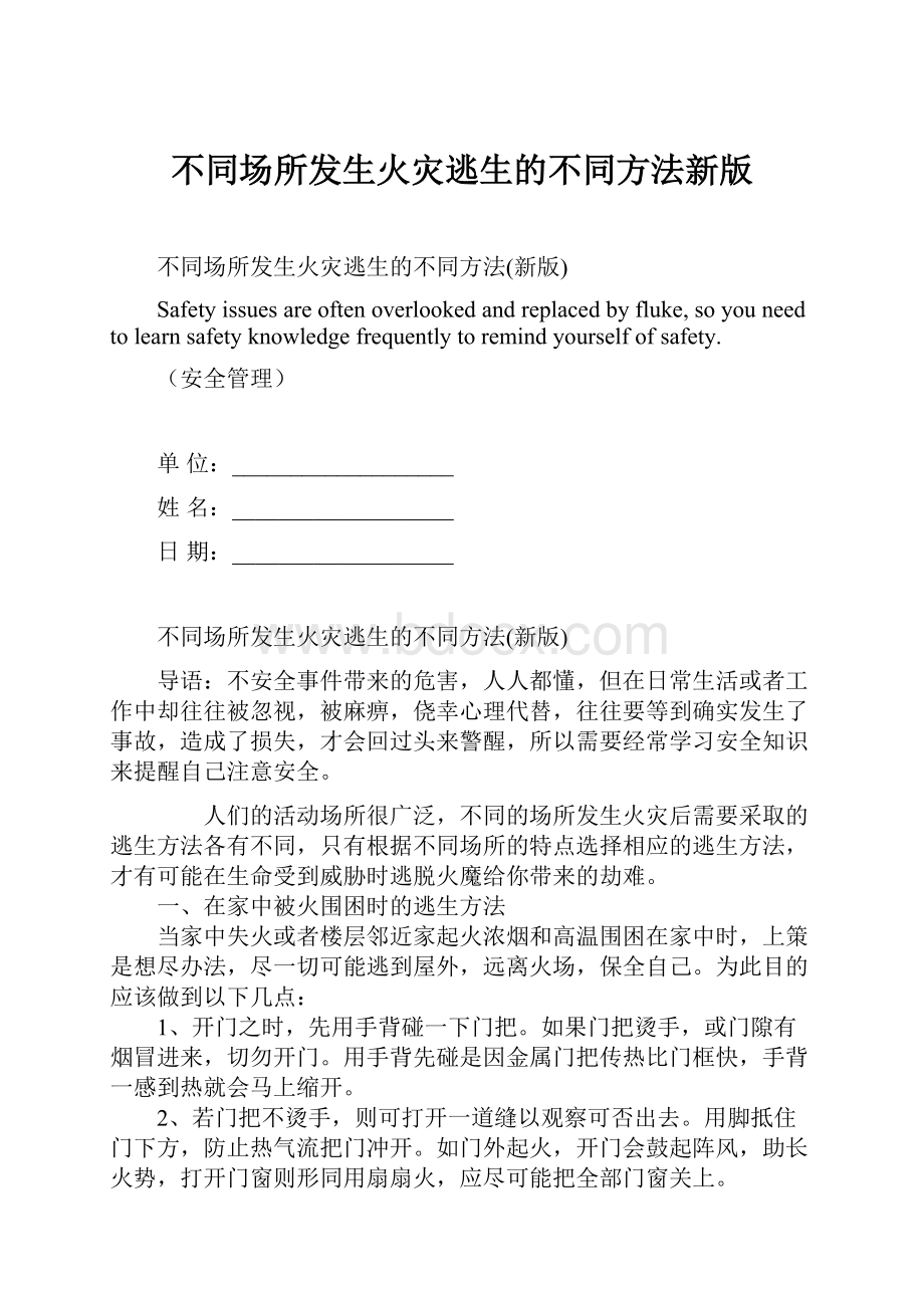 不同场所发生火灾逃生的不同方法新版.docx