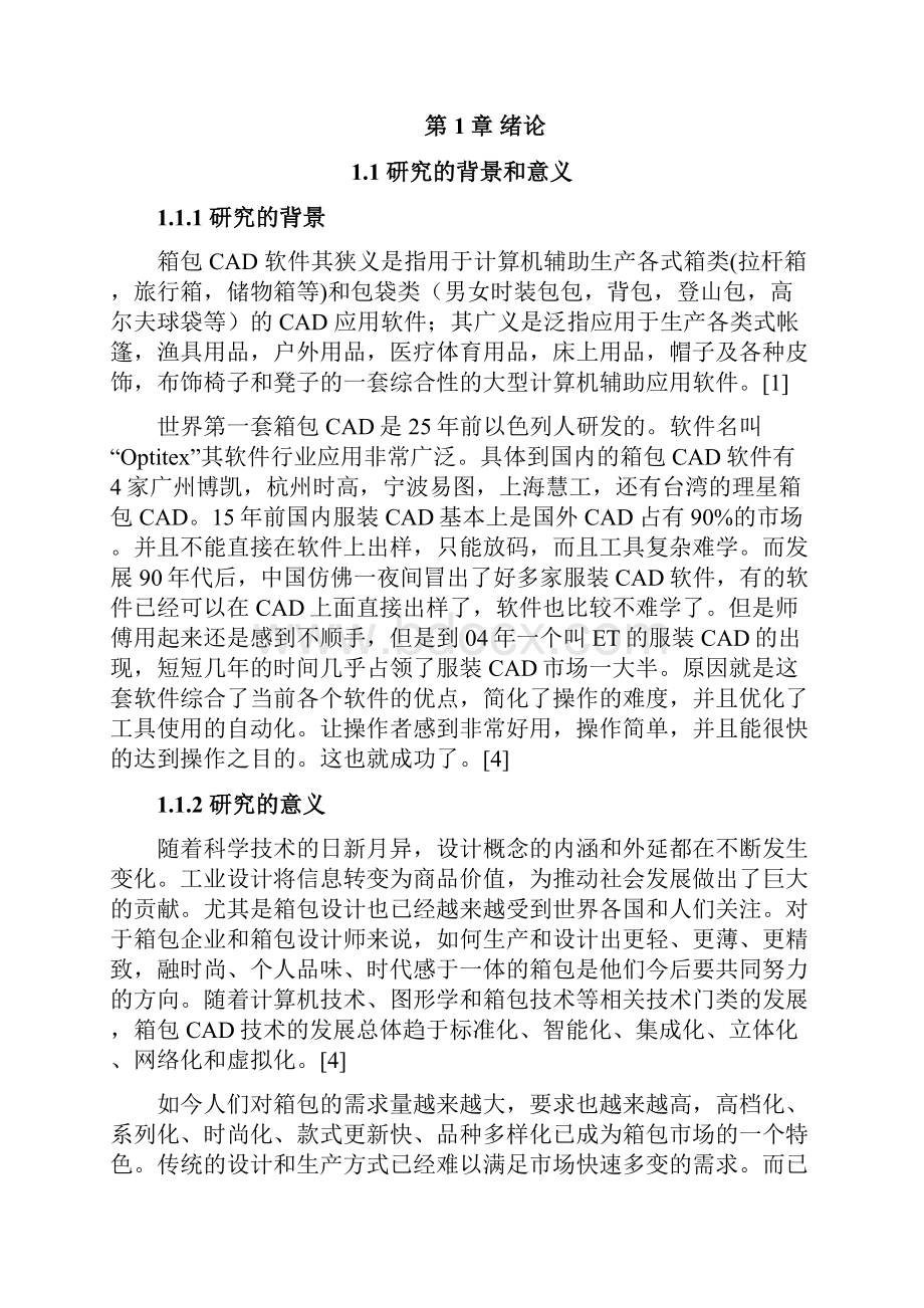 基于autocad的箱包cad系统设计与开发 大学毕业论文设计Word文件下载.docx_第3页