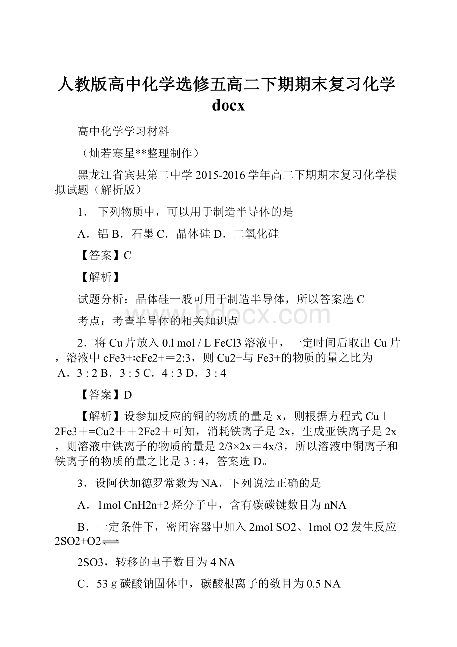 人教版高中化学选修五高二下期期末复习化学docxWord文件下载.docx