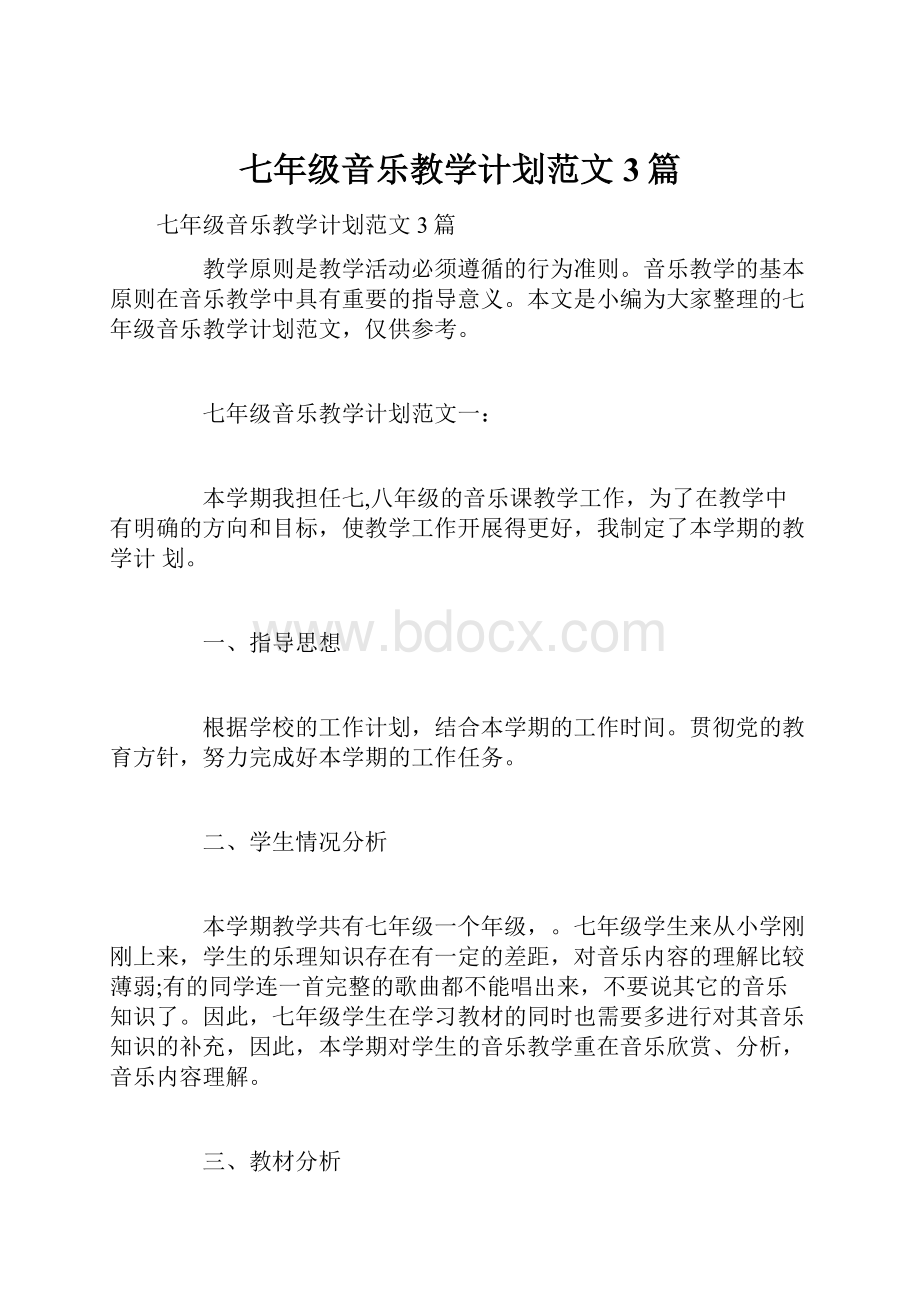 七年级音乐教学计划范文3篇.docx_第1页