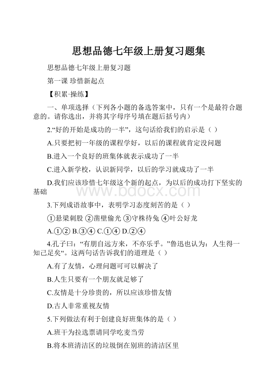 思想品德七年级上册复习题集Word文档格式.docx