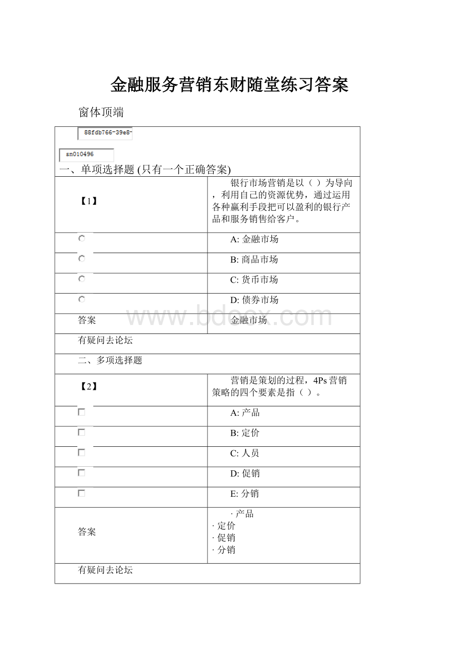 金融服务营销东财随堂练习答案.docx_第1页