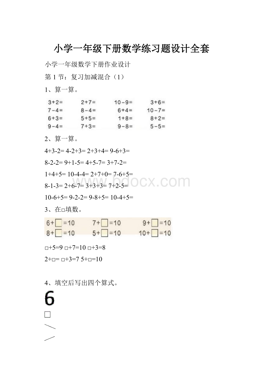 小学一年级下册数学练习题设计全套.docx