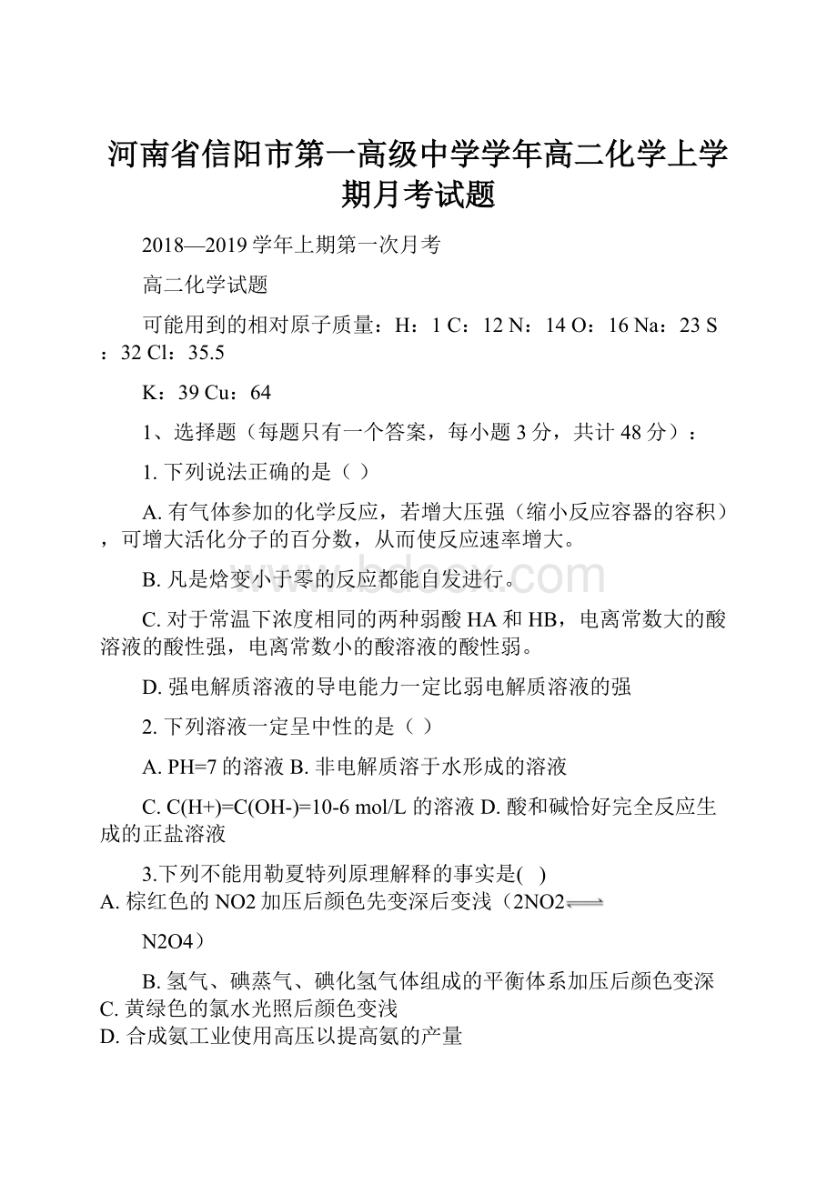 河南省信阳市第一高级中学学年高二化学上学期月考试题Word格式.docx