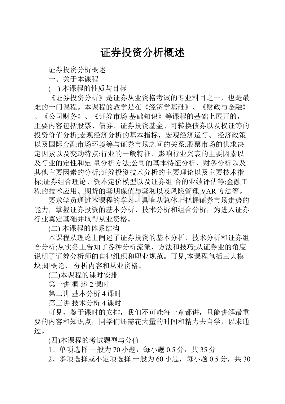 证券投资分析概述Word文档格式.docx