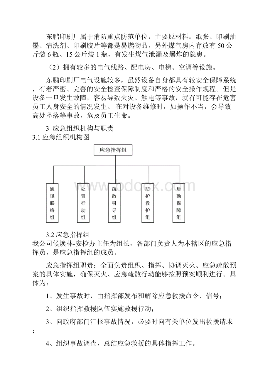 印刷厂安全系统生产事故应急预案样Word文档格式.docx_第3页