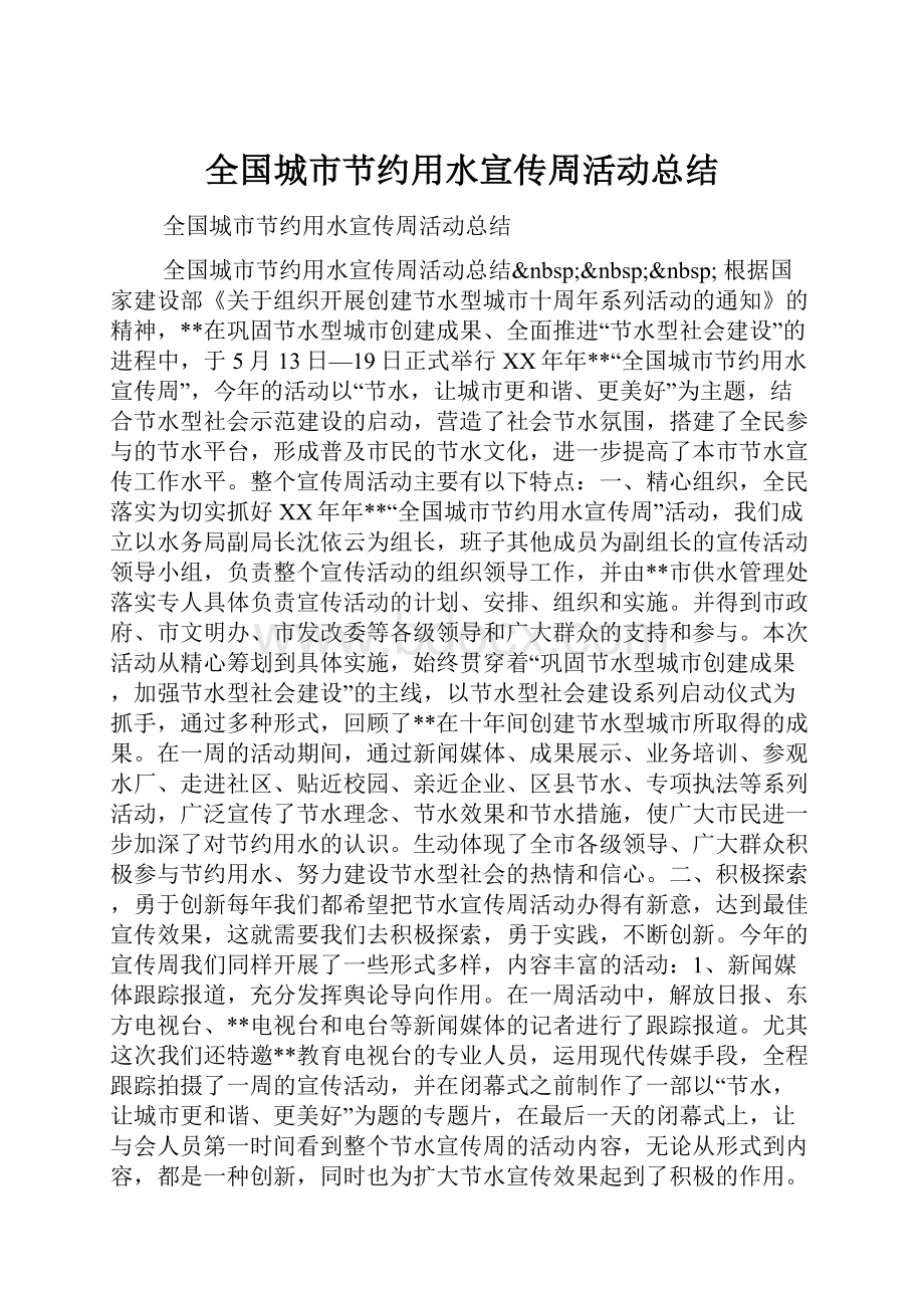 全国城市节约用水宣传周活动总结Word下载.docx