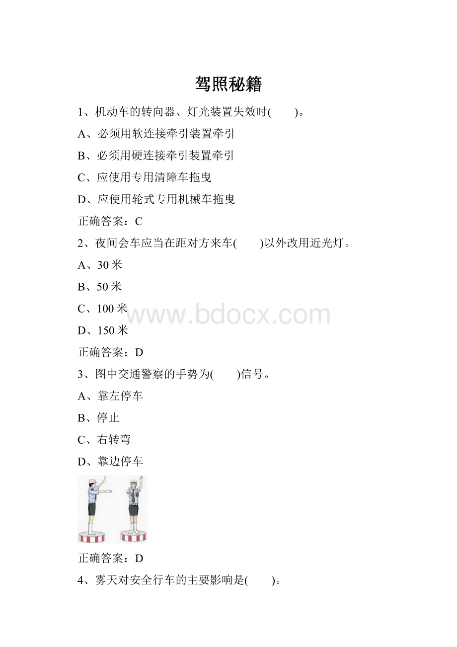 驾照秘籍Word文档格式.docx_第1页