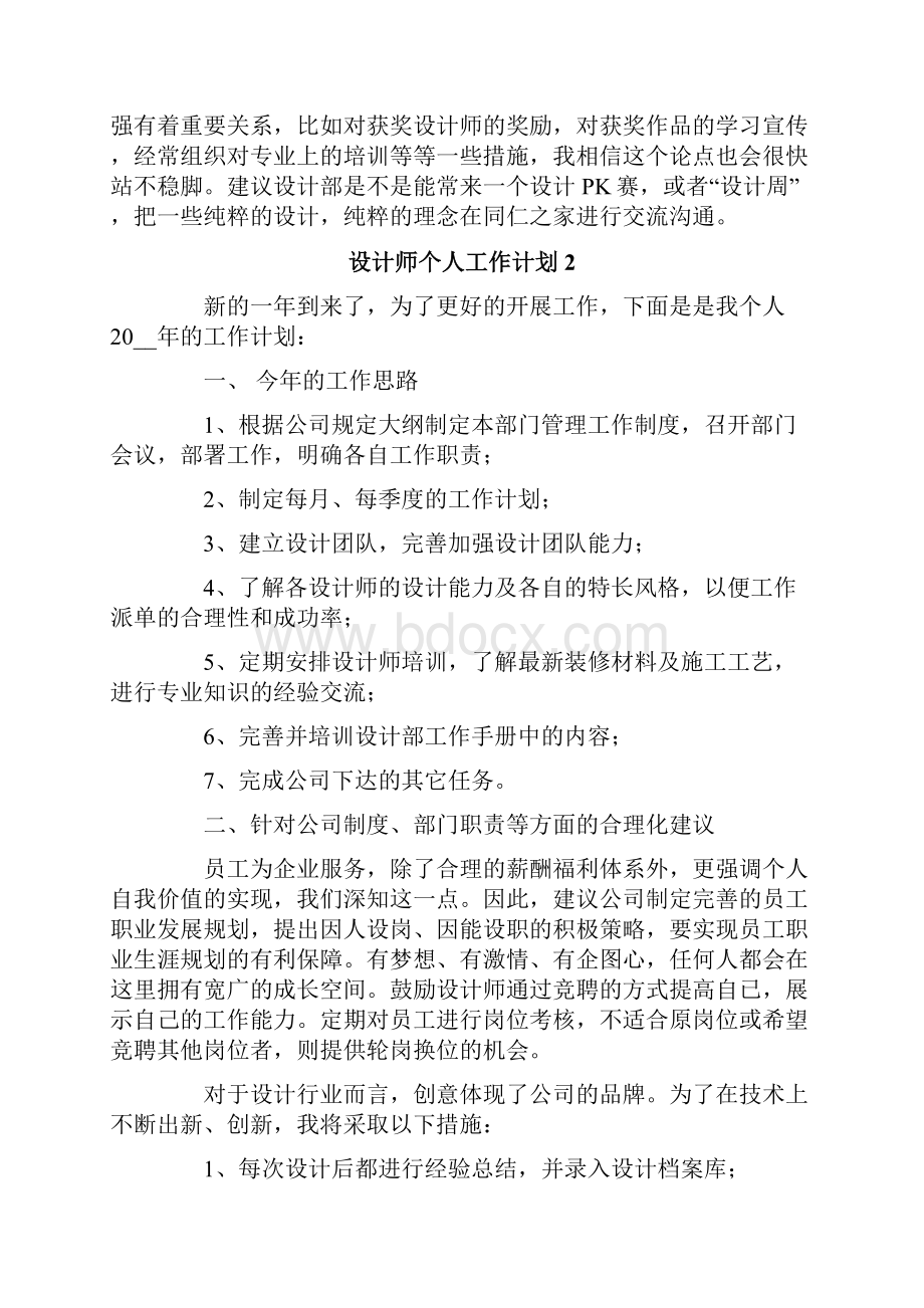 设计师个人工作计划Word文档格式.docx_第2页