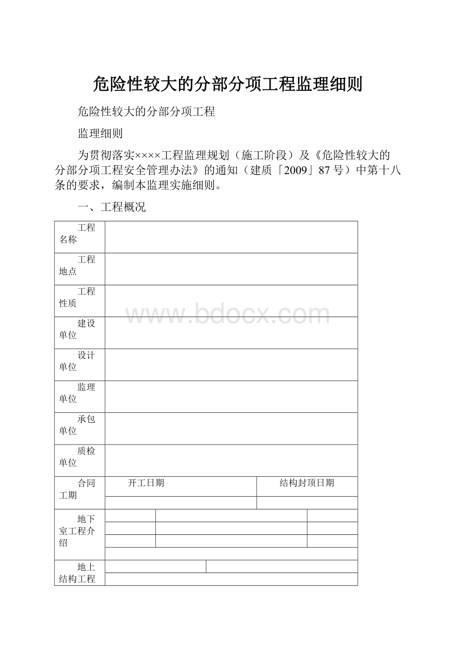 危险性较大的分部分项工程监理细则Word格式.docx