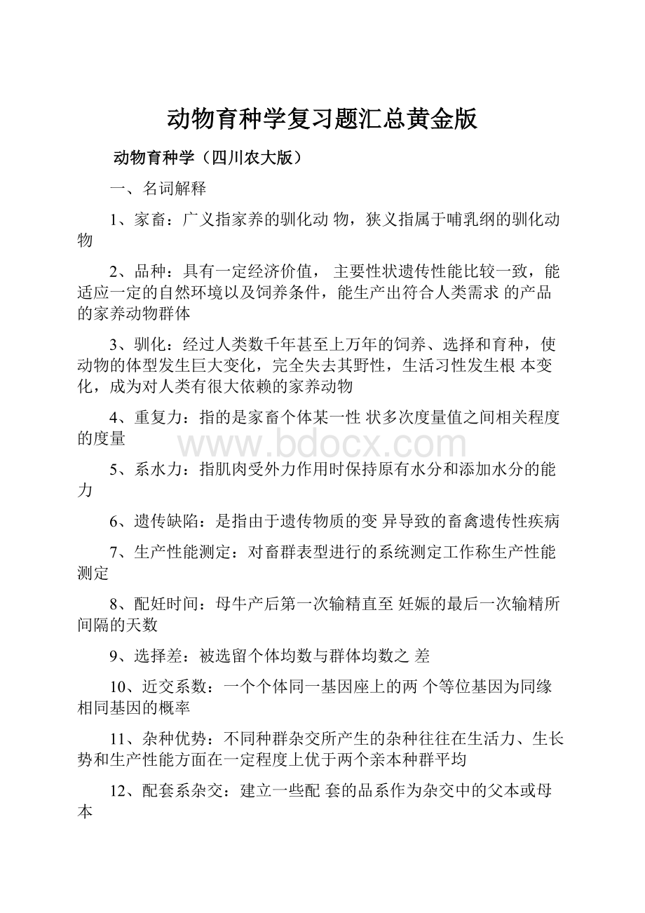 动物育种学复习题汇总黄金版Word文档格式.docx