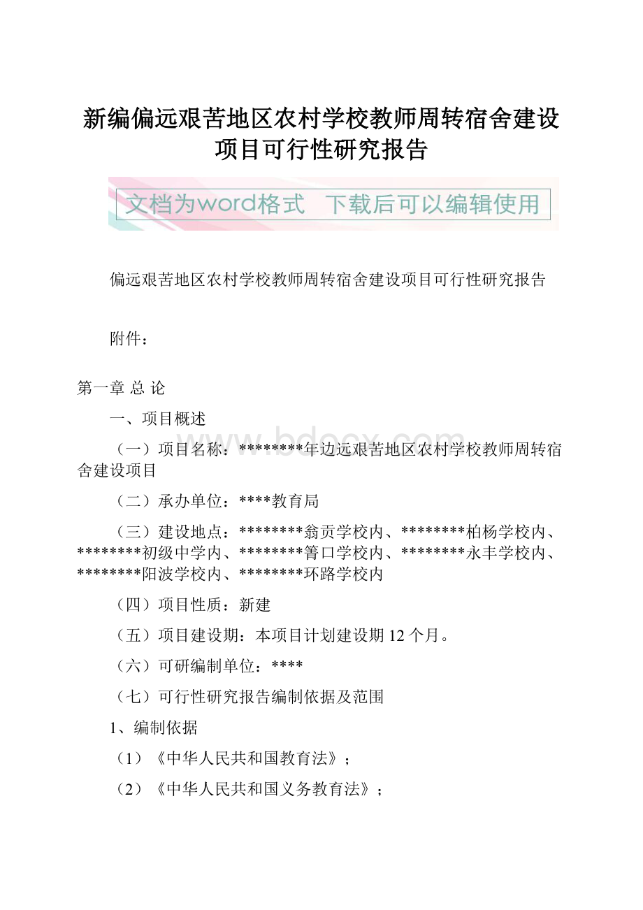 新编偏远艰苦地区农村学校教师周转宿舍建设项目可行性研究报告Word下载.docx