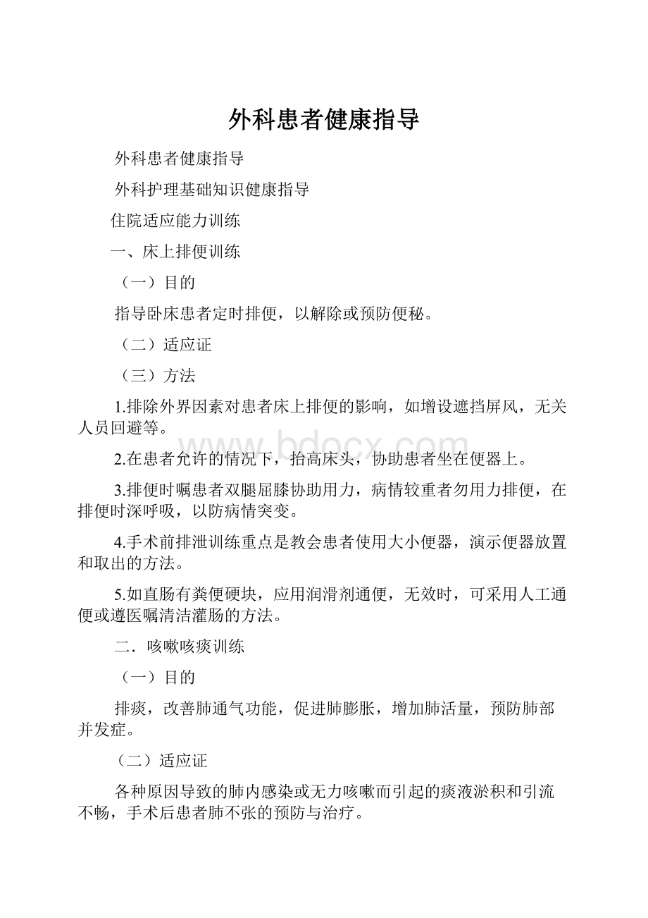 外科患者健康指导.docx_第1页