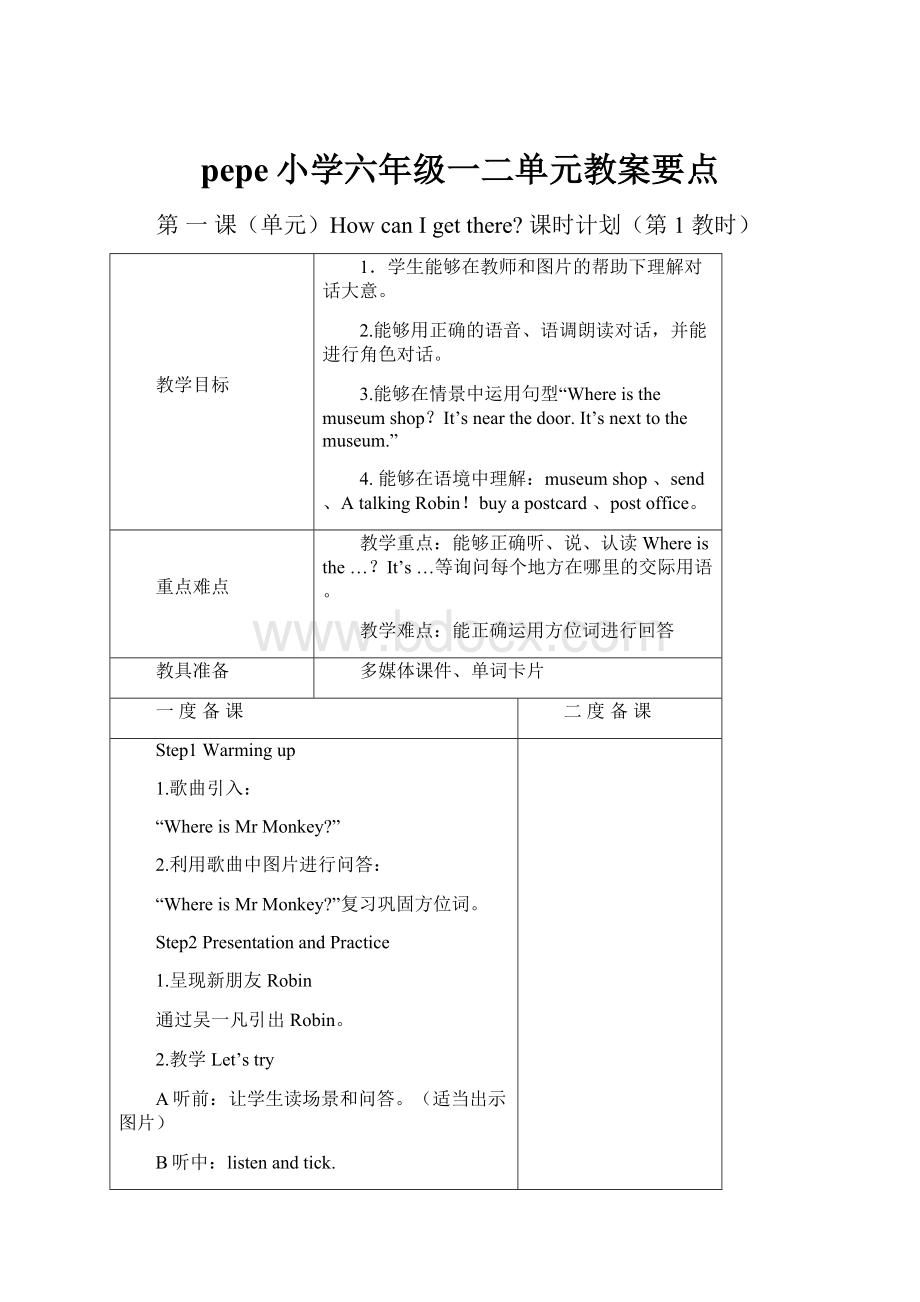 pepe小学六年级一二单元教案要点.docx_第1页