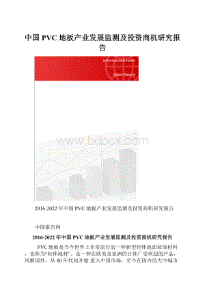 中国PVC地板产业发展监测及投资商机研究报告.docx