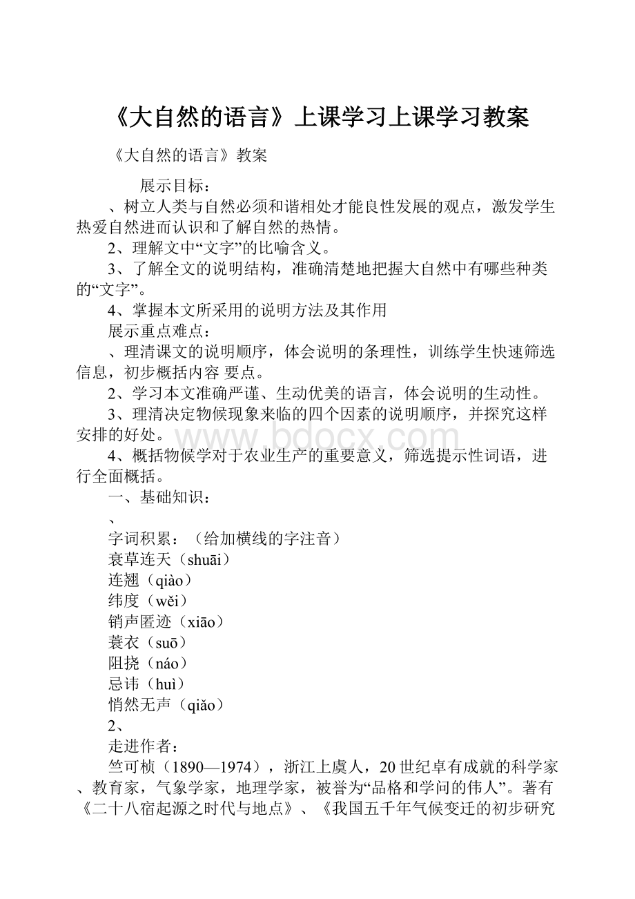 《大自然的语言》上课学习上课学习教案Word文件下载.docx_第1页