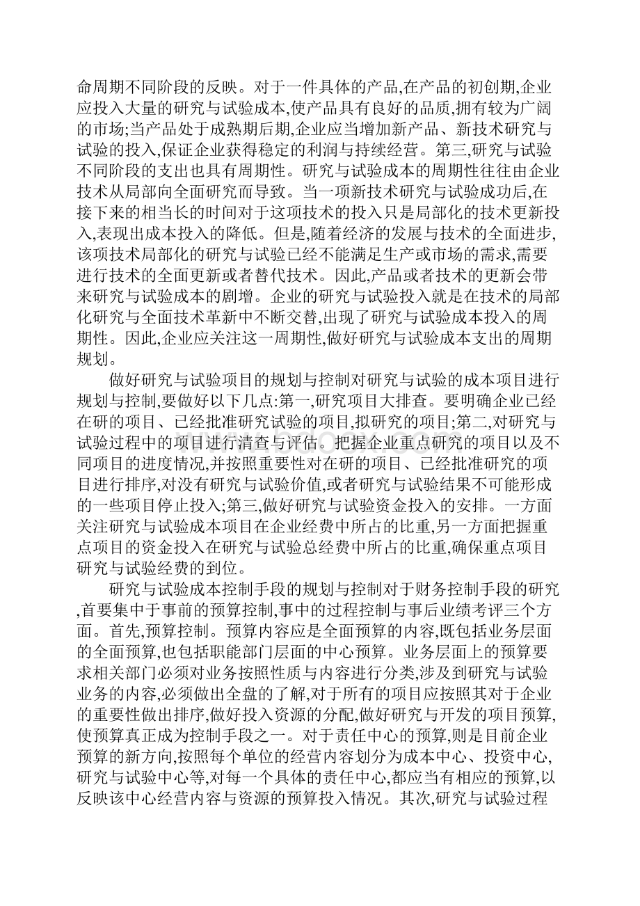 企业研究试验成本限制Word格式文档下载.docx_第3页