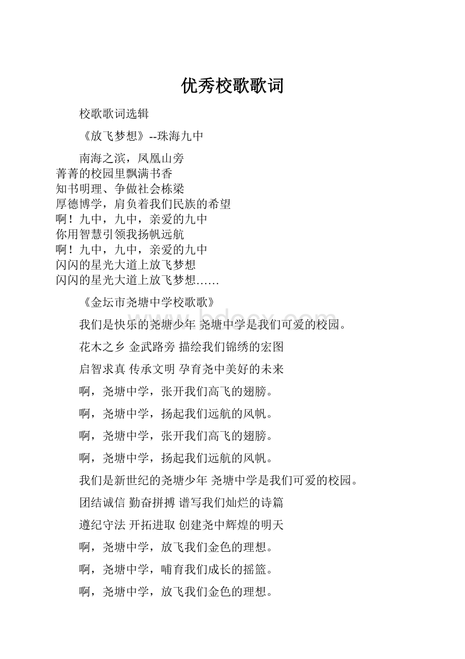 优秀校歌歌词Word文档格式.docx