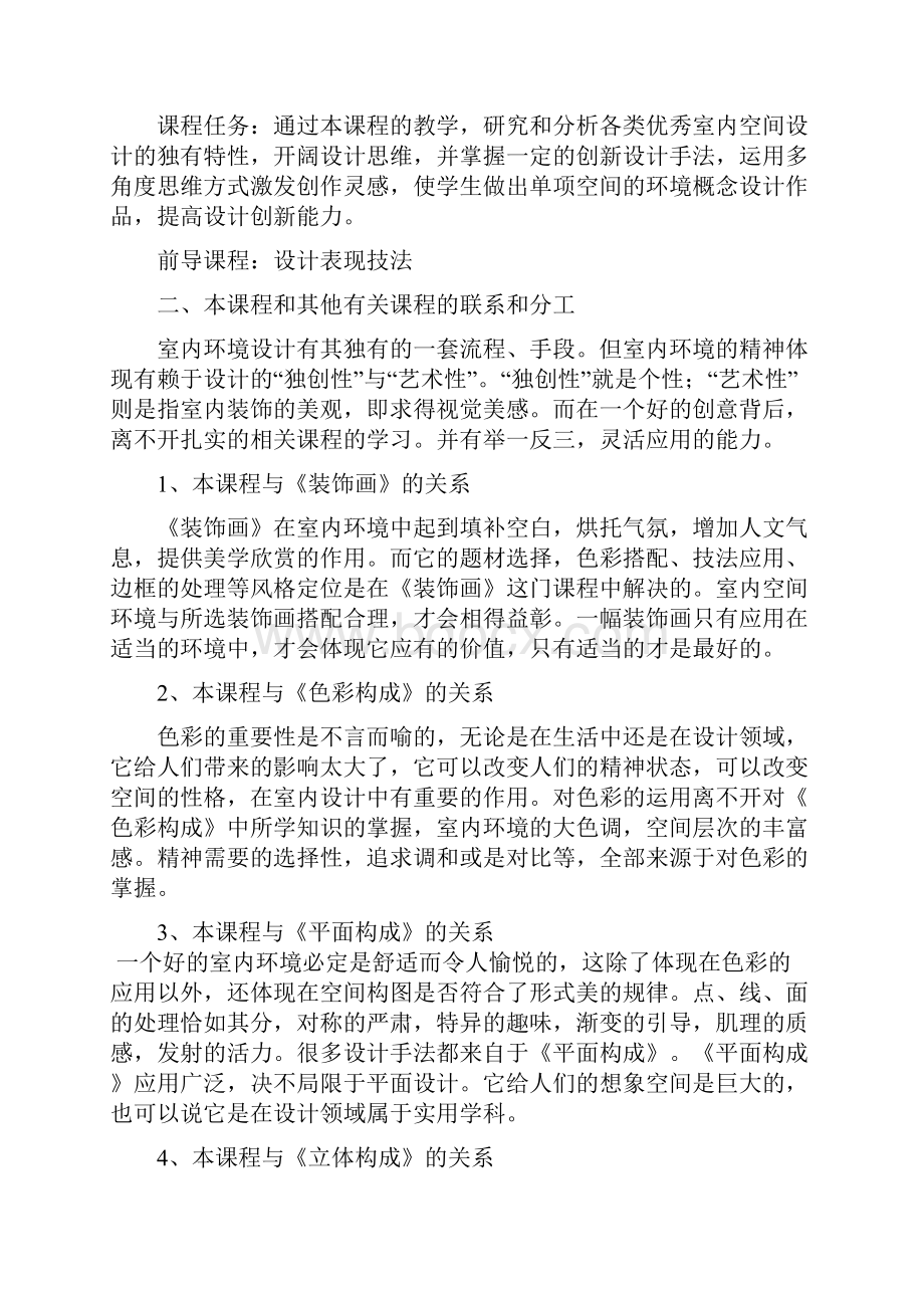 29建筑与室内设计教学大纲文档格式.docx_第3页