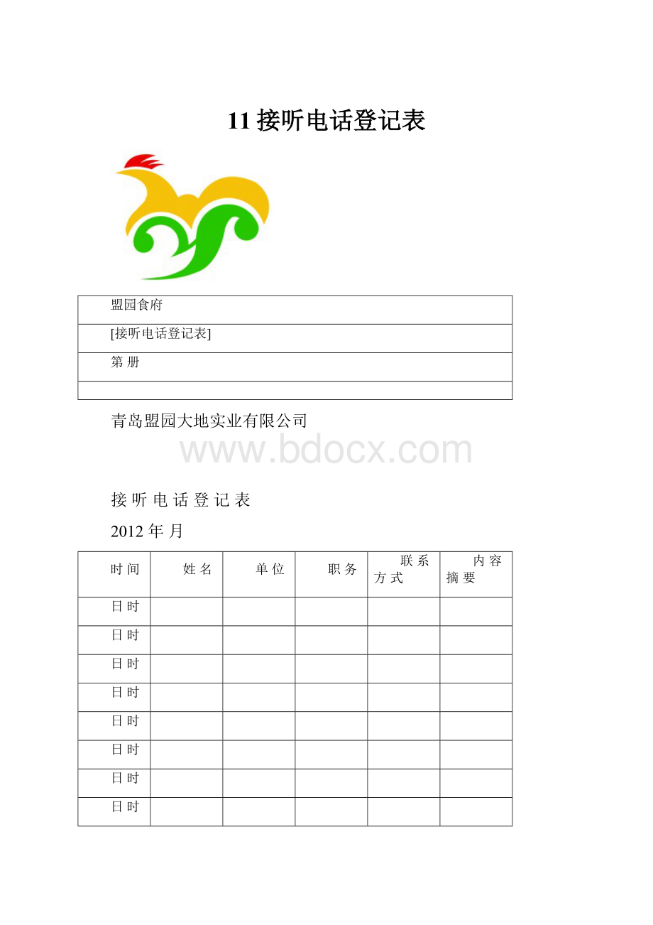 11接听电话登记表Word下载.docx