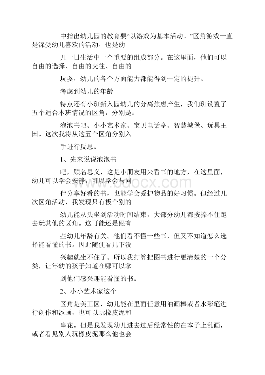 中班区域活动反思共计5篇.docx_第2页