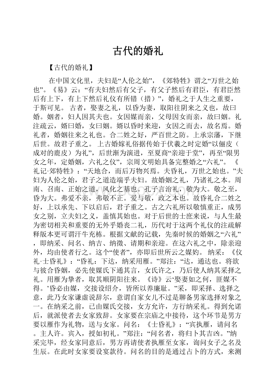 古代的婚礼.docx_第1页