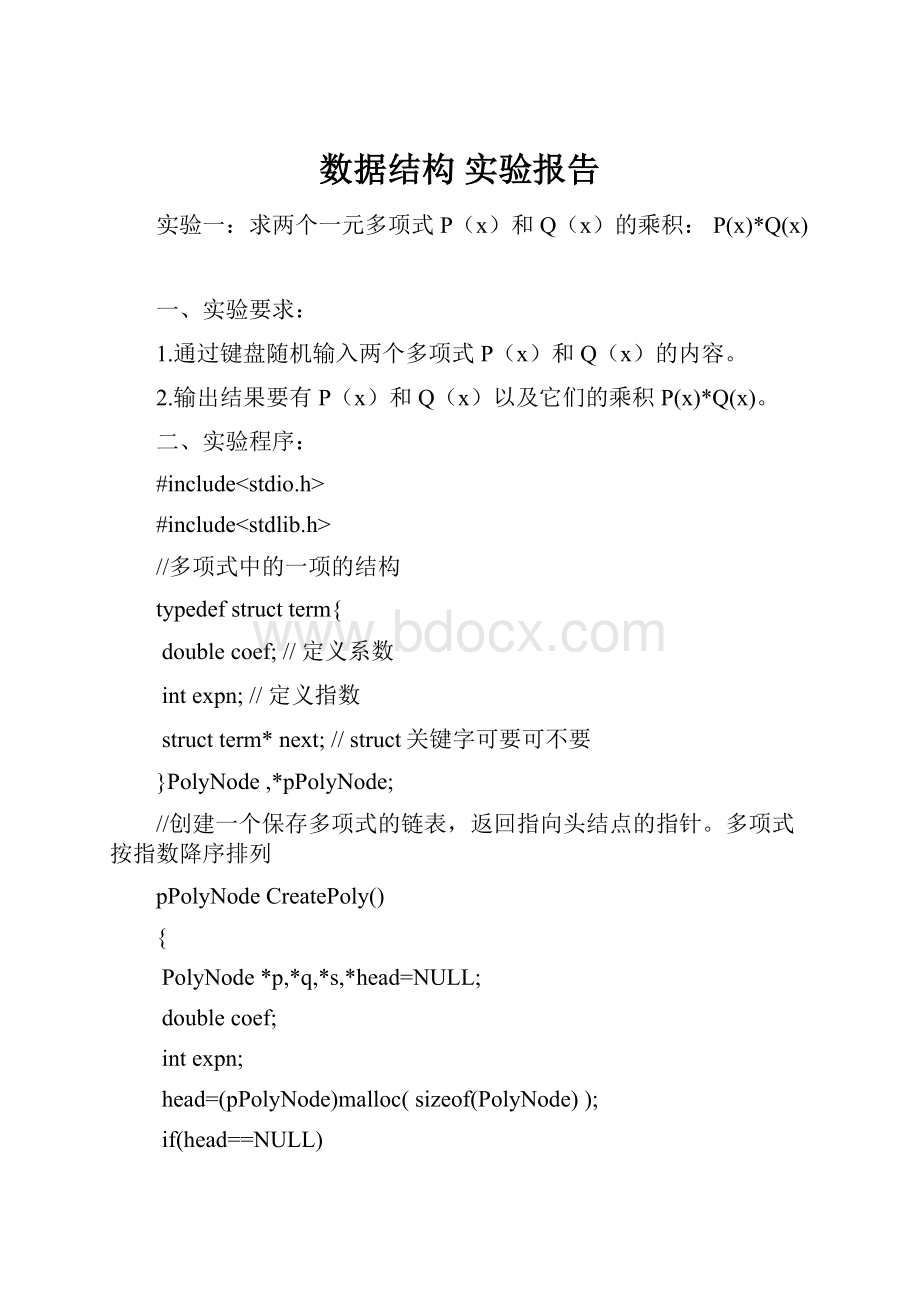 数据结构 实验报告Word下载.docx_第1页