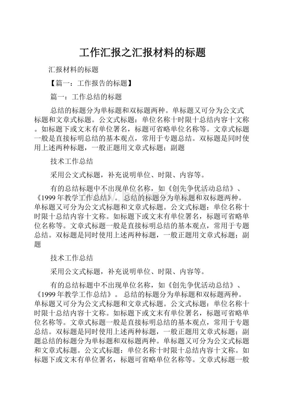 工作汇报之汇报材料的标题.docx_第1页