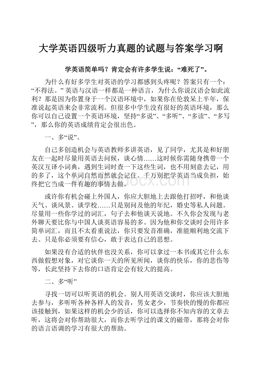 大学英语四级听力真题的试题与答案学习啊.docx