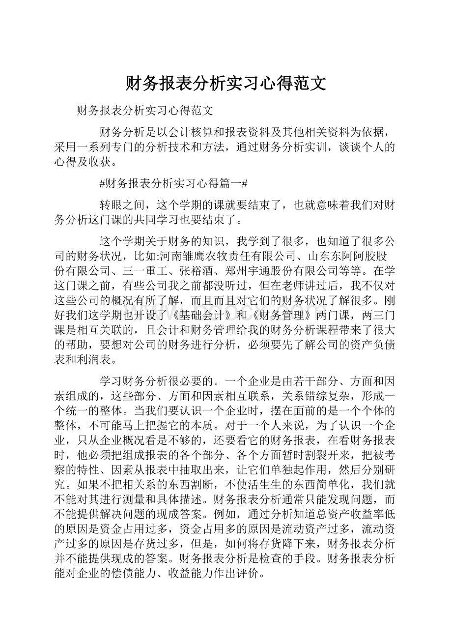 财务报表分析实习心得范文.docx_第1页