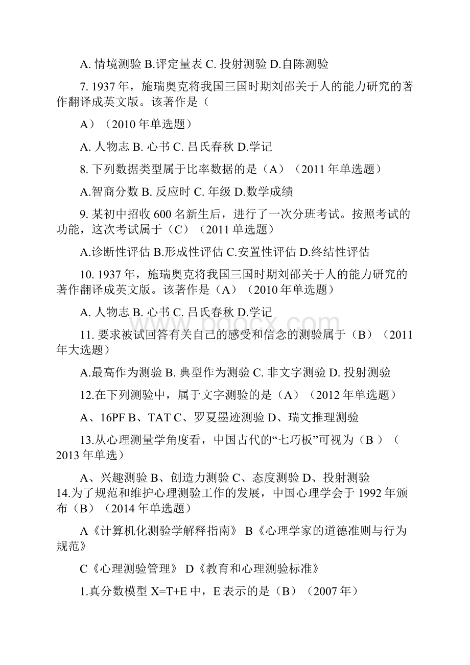 心理测量考研问题含答案.docx_第2页