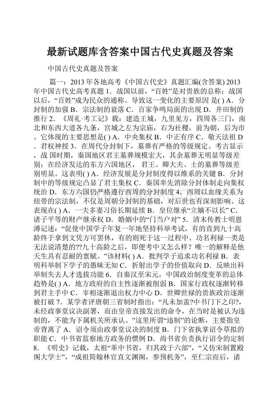 最新试题库含答案中国古代史真题及答案Word格式.docx_第1页