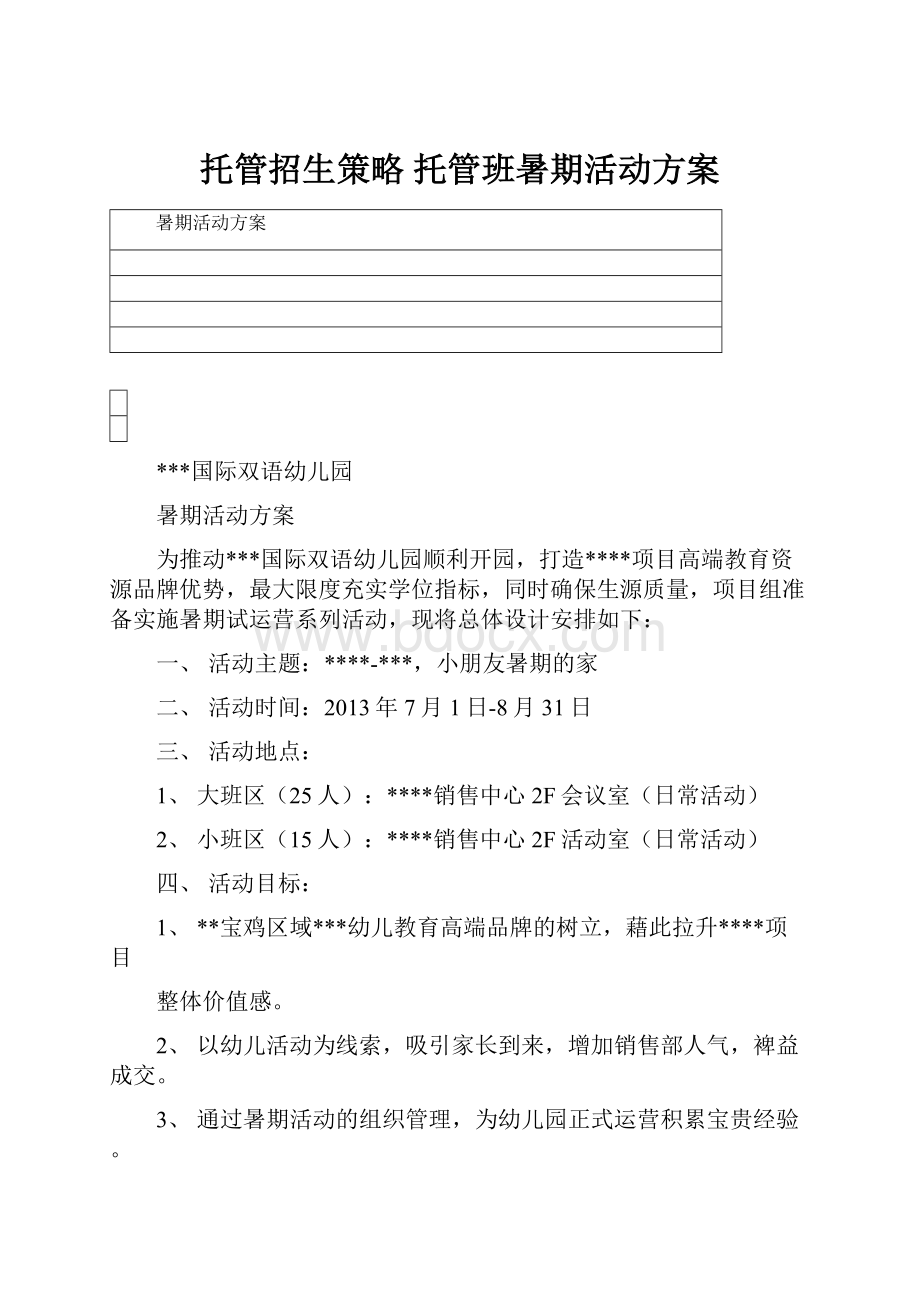 托管招生策略 托管班暑期活动方案.docx_第1页