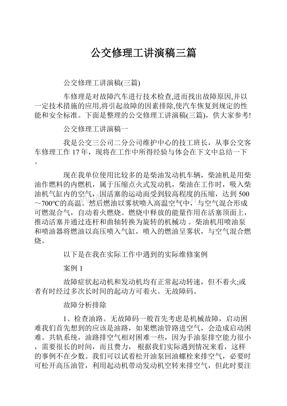 公交修理工讲演稿三篇Word文件下载.docx_第1页