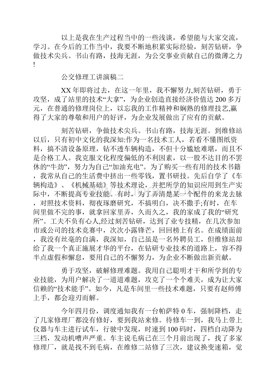 公交修理工讲演稿三篇Word文件下载.docx_第3页