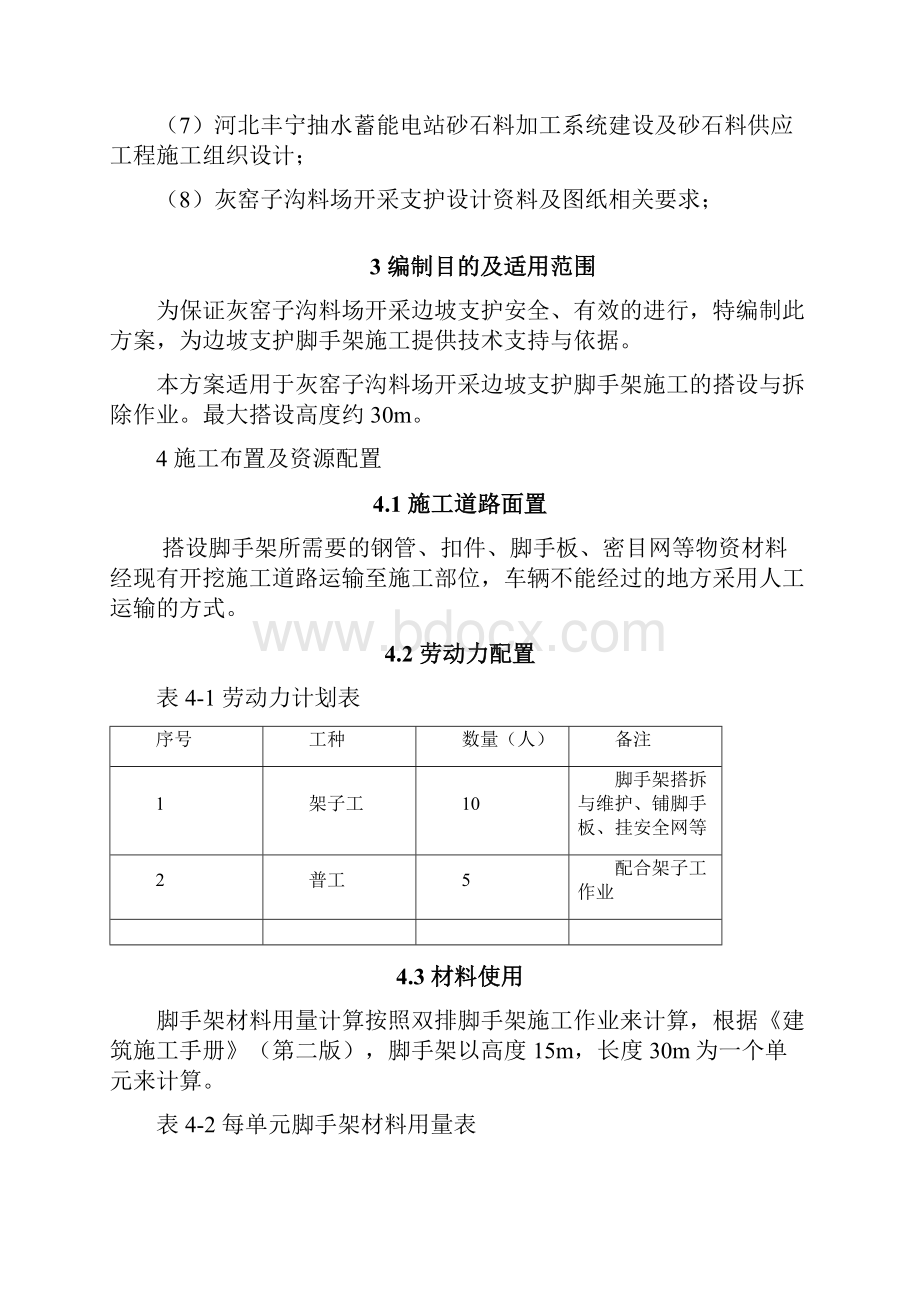 最新抽水蓄能电站砂石料加工系统建设及砂石料供应工程灰窑子沟料场边坡支护施工脚手架搭设专项施工方案.docx_第3页