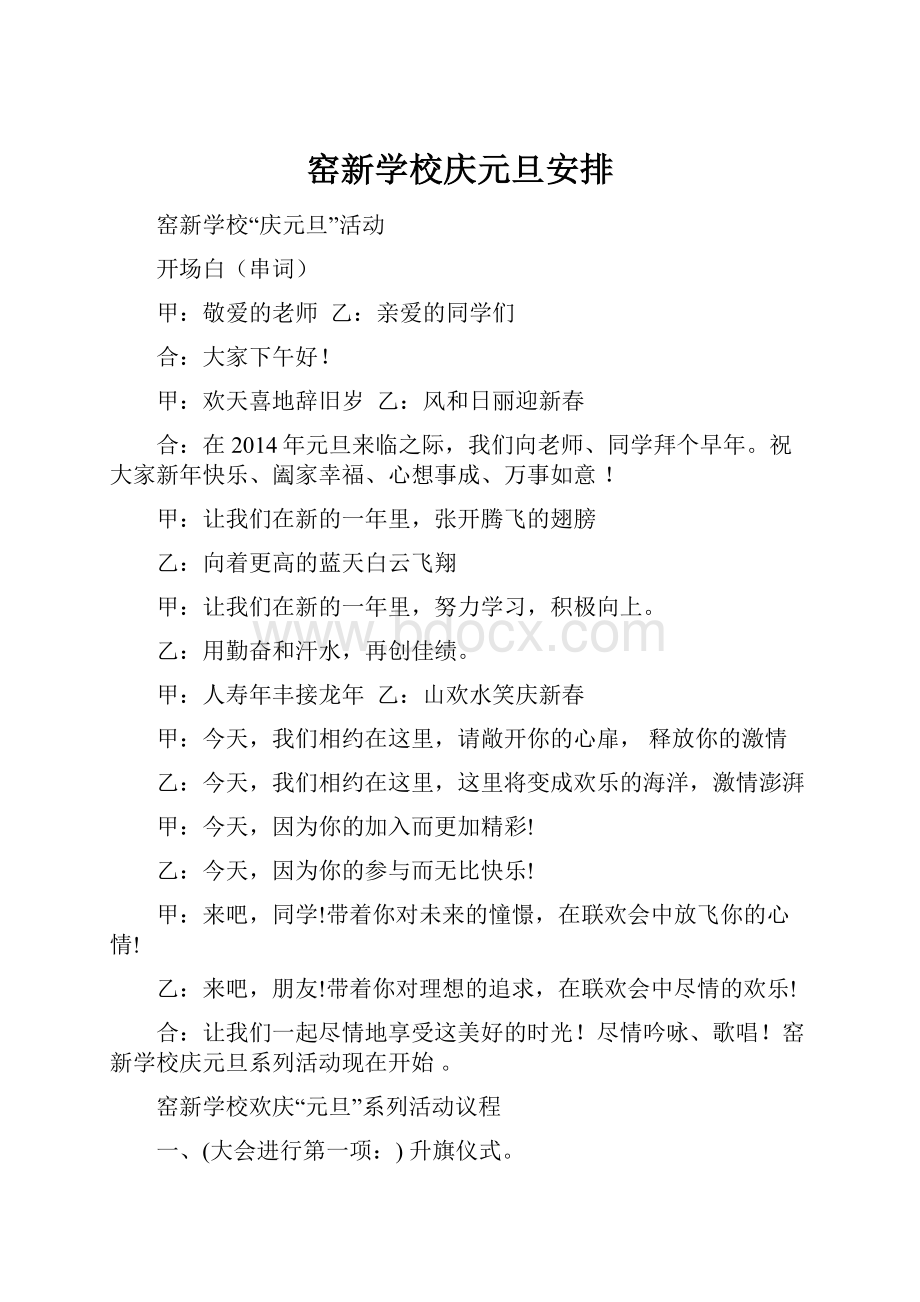 窑新学校庆元旦安排.docx