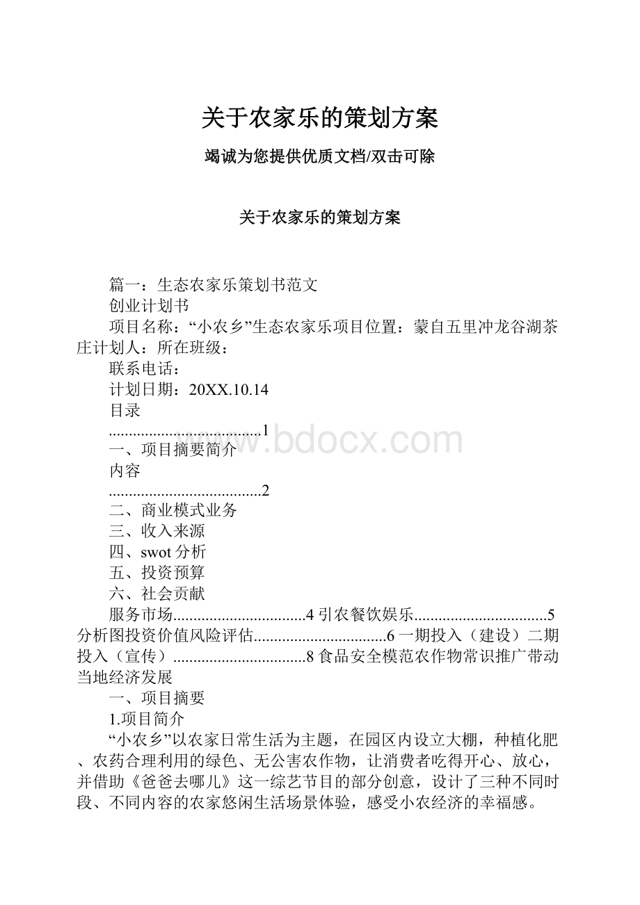 关于农家乐的策划方案.docx_第1页