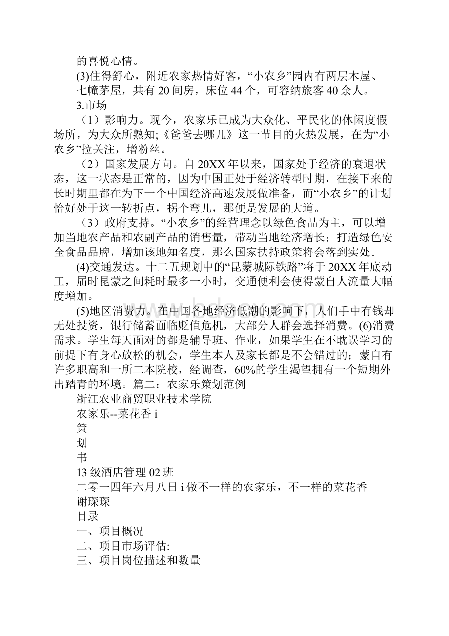 关于农家乐的策划方案.docx_第3页