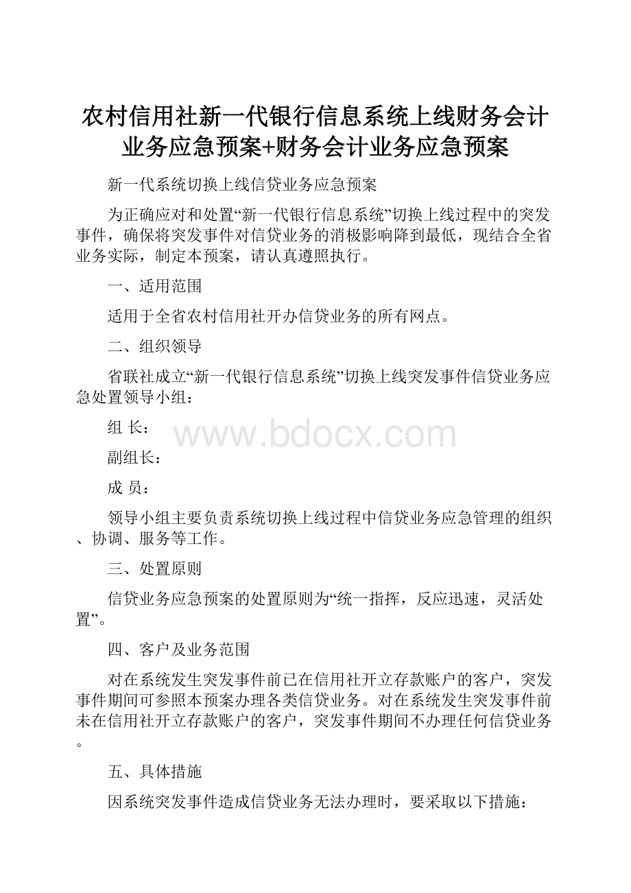 农村信用社新一代银行信息系统上线财务会计业务应急预案+财务会计业务应急预案.docx