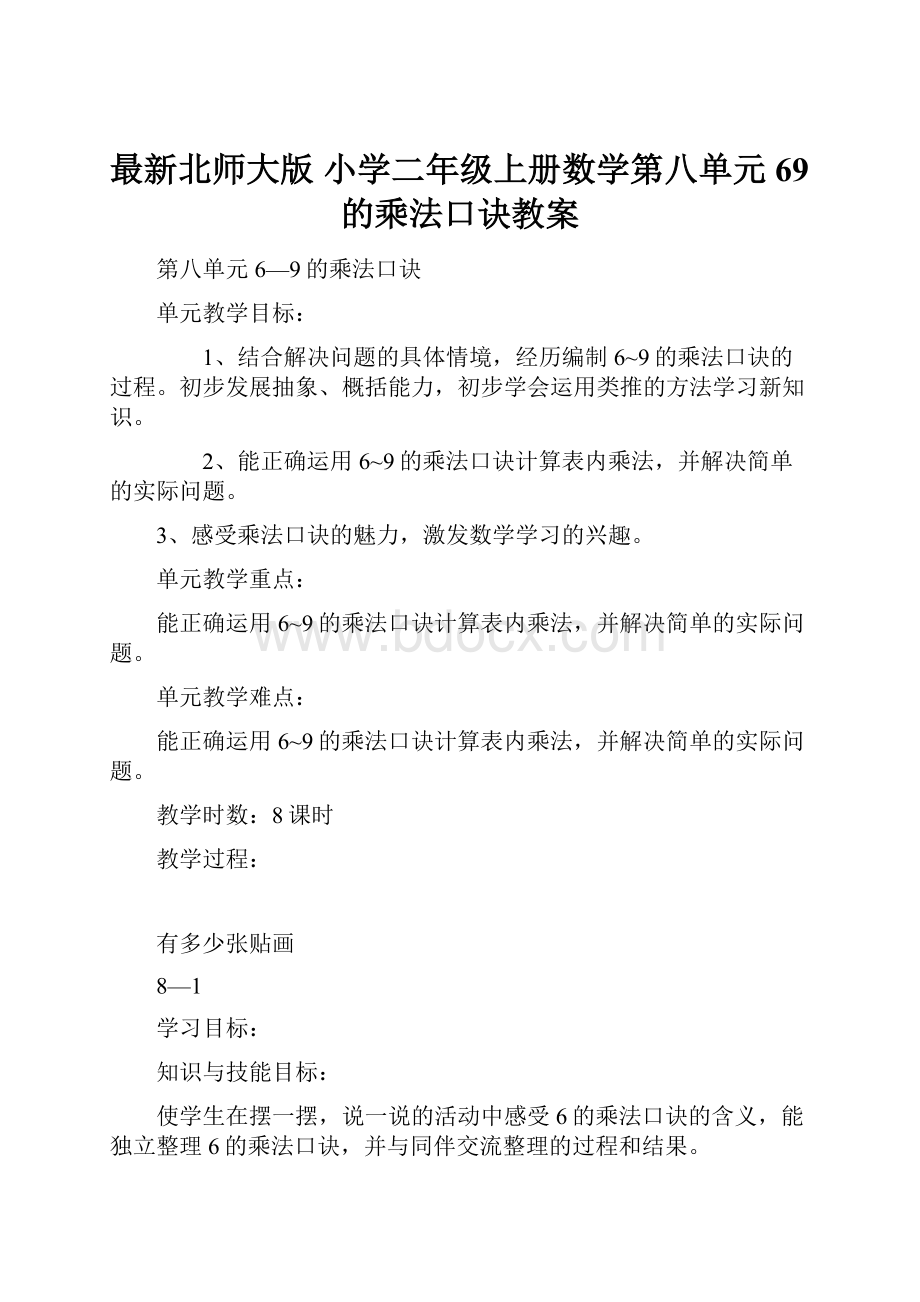 最新北师大版 小学二年级上册数学第八单元69的乘法口诀教案Word格式文档下载.docx_第1页