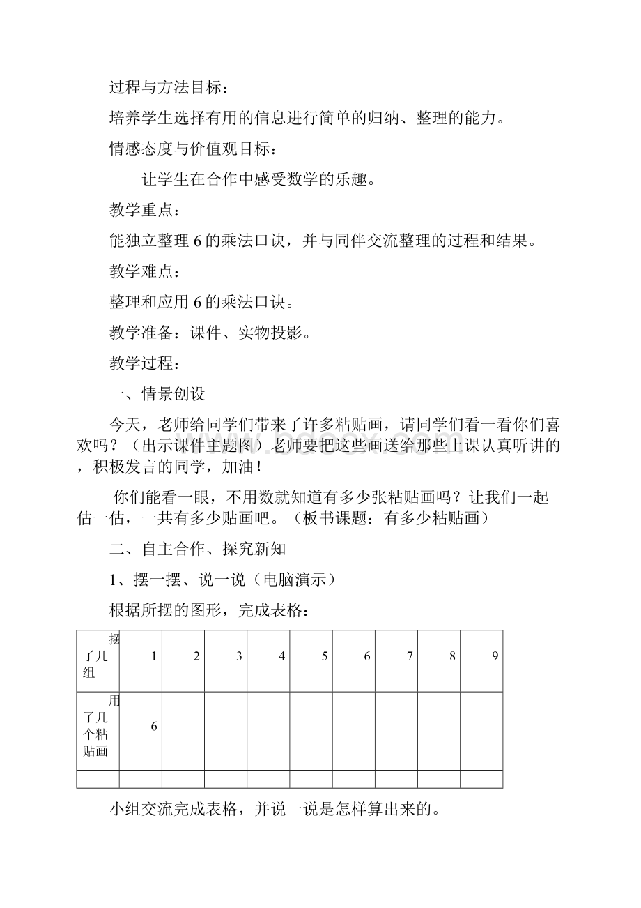 最新北师大版 小学二年级上册数学第八单元69的乘法口诀教案Word格式文档下载.docx_第2页