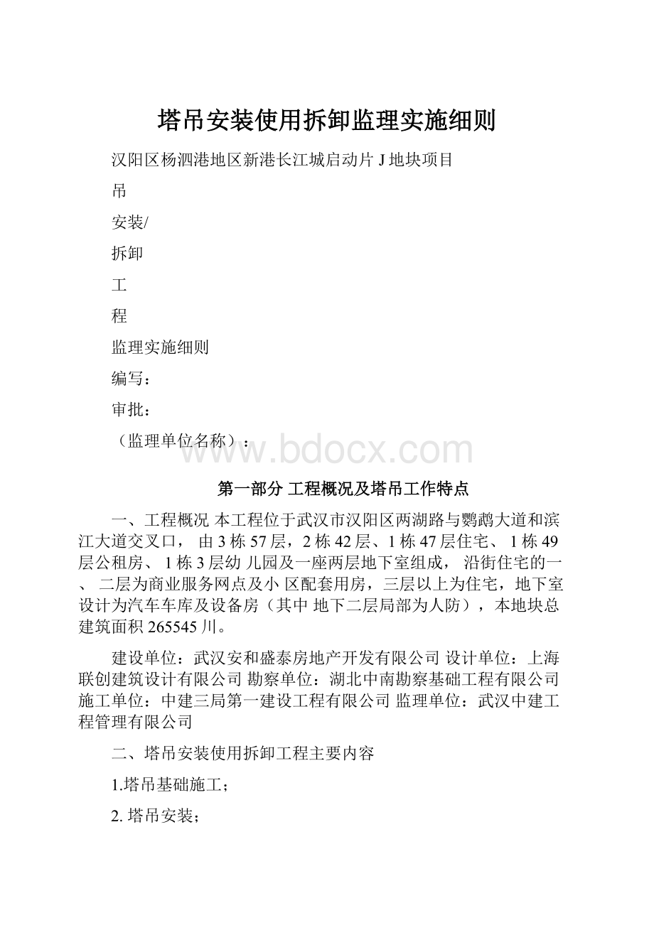 塔吊安装使用拆卸监理实施细则.docx_第1页