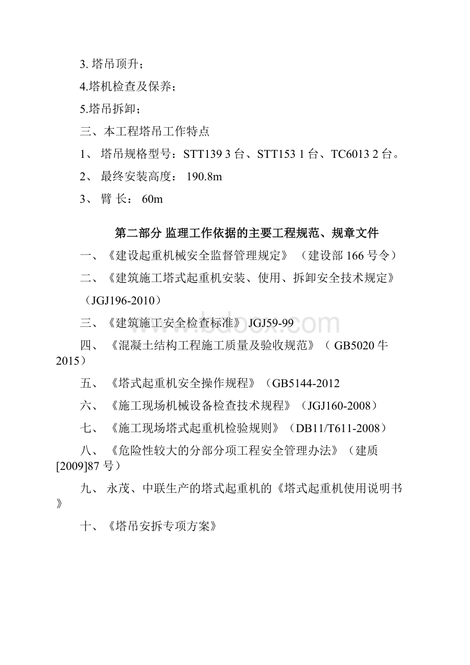 塔吊安装使用拆卸监理实施细则.docx_第2页