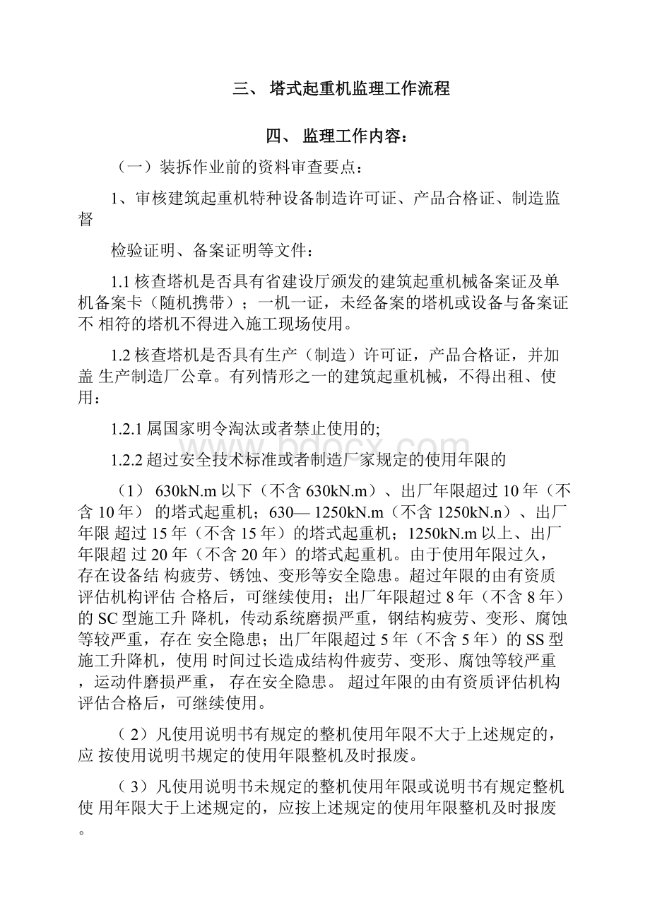 塔吊安装使用拆卸监理实施细则.docx_第3页